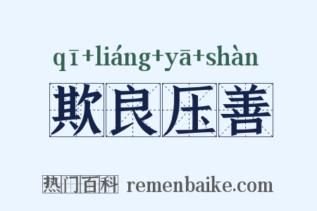 欺良压善是什么意思的图片